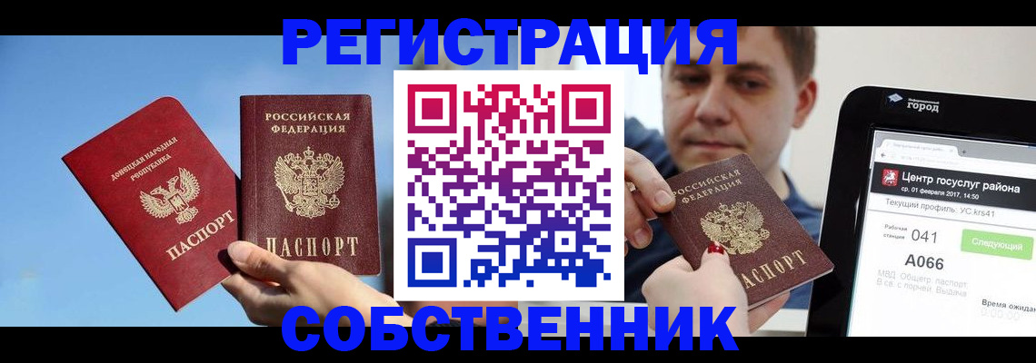 прописка законно в Сочи