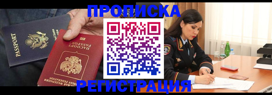 прописка штамп в Сочи