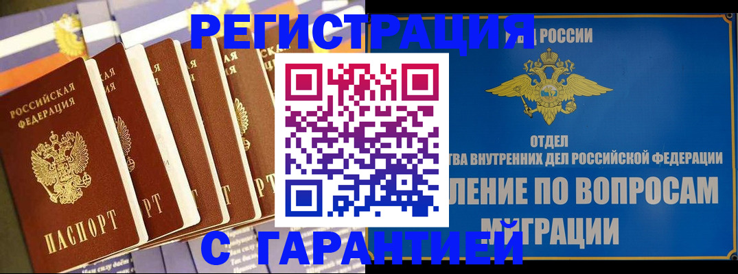 купить прописку в Сочи