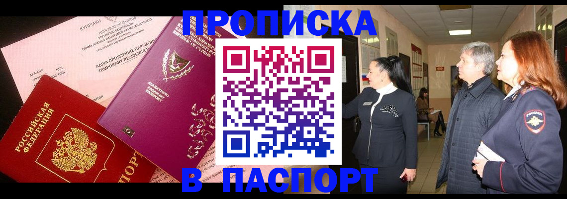 прописка для работы в Сочи